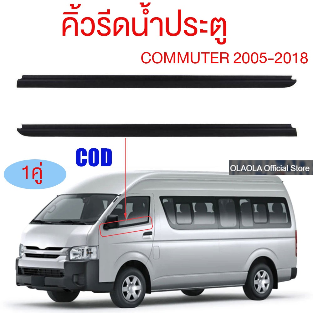 ยางรีดน้ำกระจกรถยนต์toyota ราคา2เส้น คิ้วรีดน้ำประตู COMMUTER 2005-2018 รถตู้ คอมมิวเตอร์ KDH222 ยาง