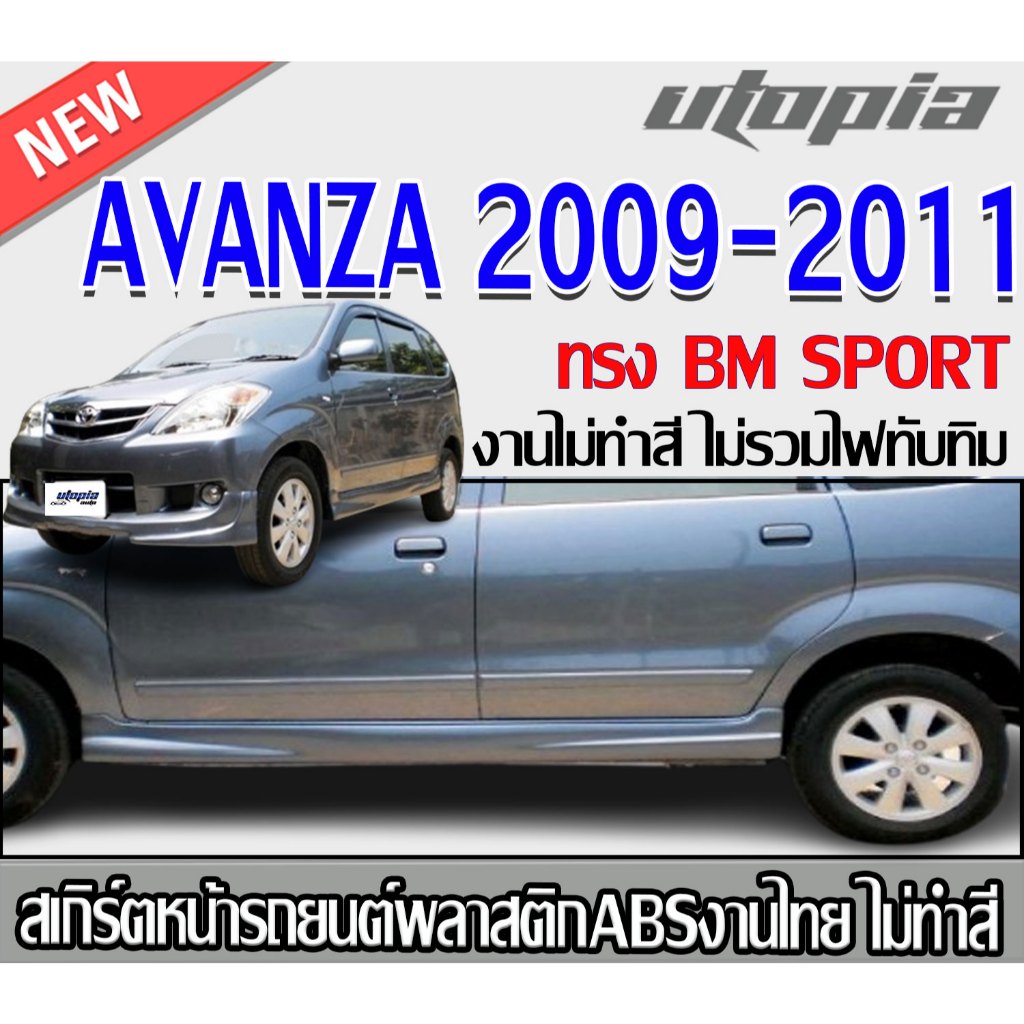 สเกิร์ตข้างแต่ง AVANZA 2009-2011สเกิร์ตข้าง ทรง BM SPORT พลาสติกABS งาบดิบไม่ทำสี