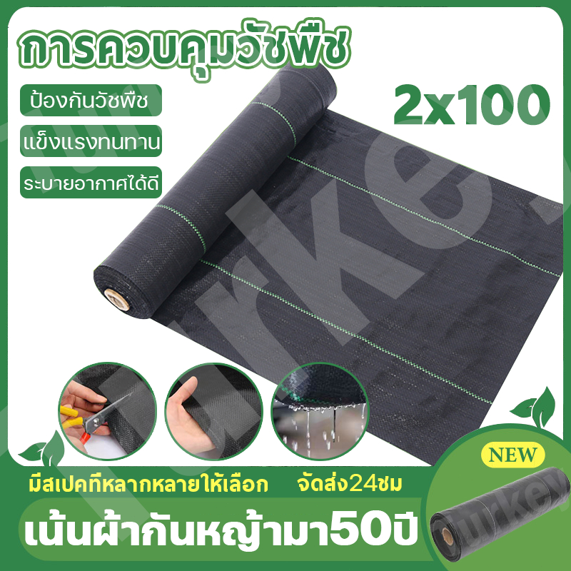 🌱ไม่ต้องกำจัดวัชพืช🌱 (เกรด A) ผ้าคลุมดิน (ยาว50/100ม.)พลาสติกคลุมดิน ผ้าคลุมหญ้า พลาสติกคลุมวัชพืช