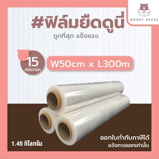 ฟิล์มยืด ยาว 300เมตร กว้าง 50cm 15ไมครอน น้ำหนัก 1.45kg ฟิล์มพันพาเลท Stretch Film