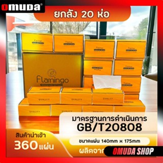 OMUDA_SHOP [20ห่อ ]Tissue กระดาษทิชชู่ หนา 4 ชั้น 360 แผ่น
