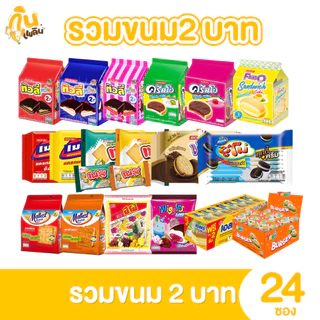[ยกแพ็ค]✨เซ็ตตะกร้าขนม 2 บาท ขนมขบเคี้ยว ขนมทานเล่น ขนม 2 บาท