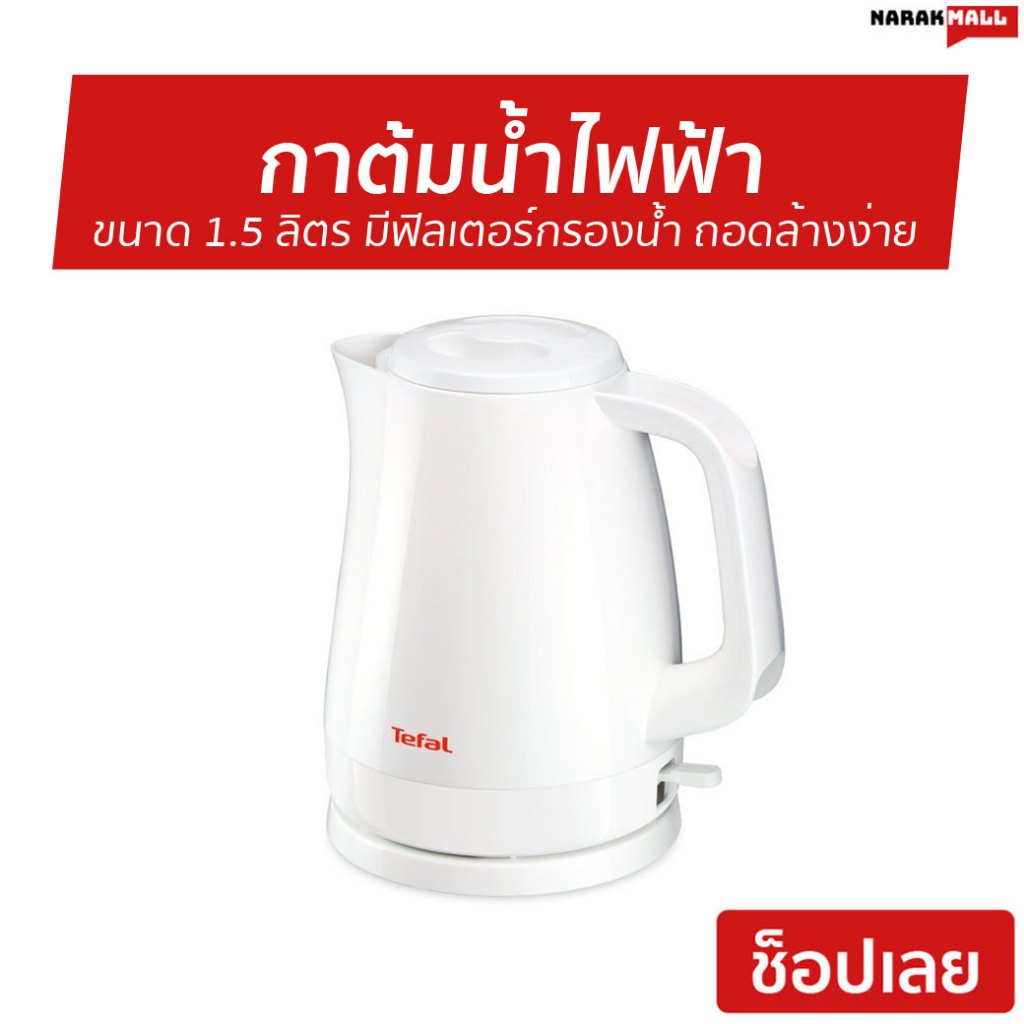 กาต้มน้ำไฟฟ้า Tefal ขนาด 1.5 ลิตร มีฟิลเตอร์กรองน้ำ ถอดล้างง่าย KO150166 - กาต้มน้ำร้อน