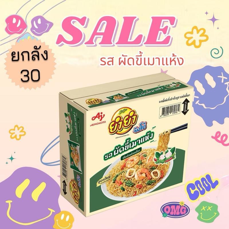 [ ยกลัง 30 ซอง ] ยำยำ จัมโบ้ บะหมี่แห้งกึ่งสำเร็จรูป รสผัดขี้เมา อร่อยจนหยุดไม่อยู่