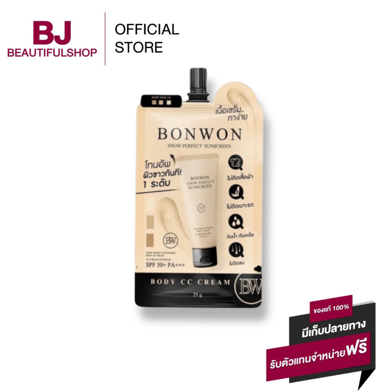 กันแดดบอนวอน แบบซอง โทนอัพปรับสีผิว 1 ระดับ บอนวอน BONWON SNOW PERFECT SUNSCREEN