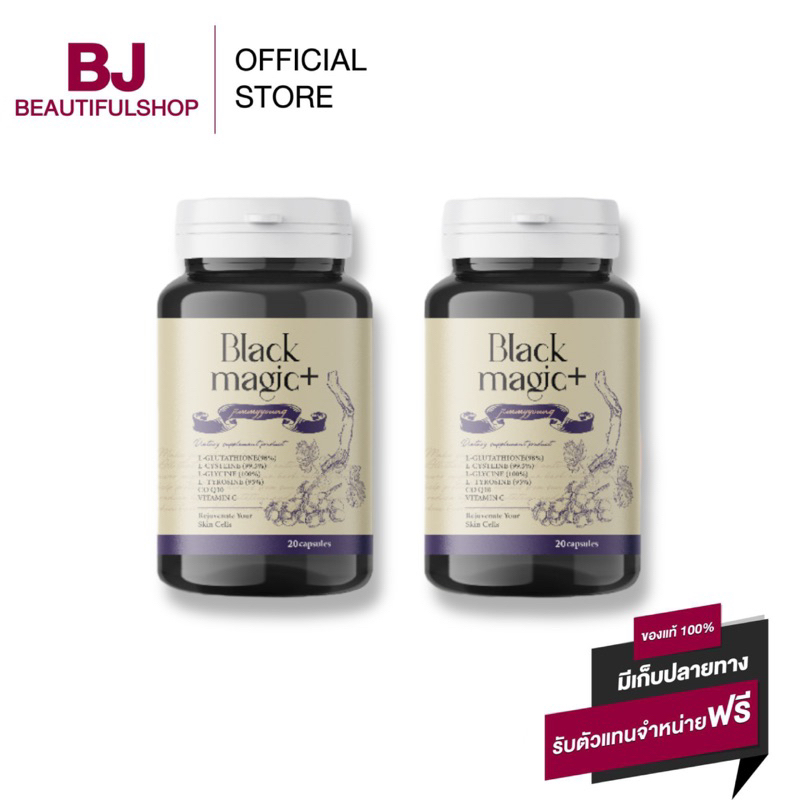 (1 แถม 1) กลูต้า เม็ดดำ Jimmy young Black Magic Plus Gluta