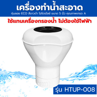 เครื่องทำน้ำสะอาดรุ่นEco และ ทุ่นลอยรุ่นฟ้าขาว ใช้กับแทงค์น้ำถังเก็บน้ำสระน้ำสระว่ายน้ำ ถังน้ำในบ้าน