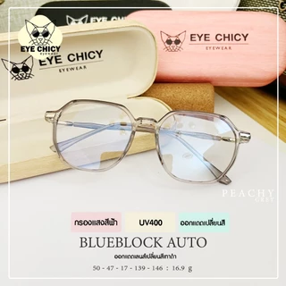 แว่นกรองแสง / สายตาสั้น บลูบล็อก ออโต้ กรองแสงสีฟ้า UV (Blueblock+Auto) รุ่น 247159 EYECHICY ออกแดดเลนส์เปลี่ยนสี กันแดด