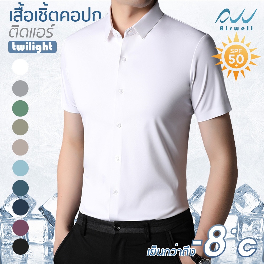 AIRWELL เสื้อเชิ้ตแขนสั้นติดแอร์ รุ่นTwilight เนื้อผ้ายืด กันUV เสื้อใส่ทำงาน ตัดเย็บอย่างดี ไม่ต้อง