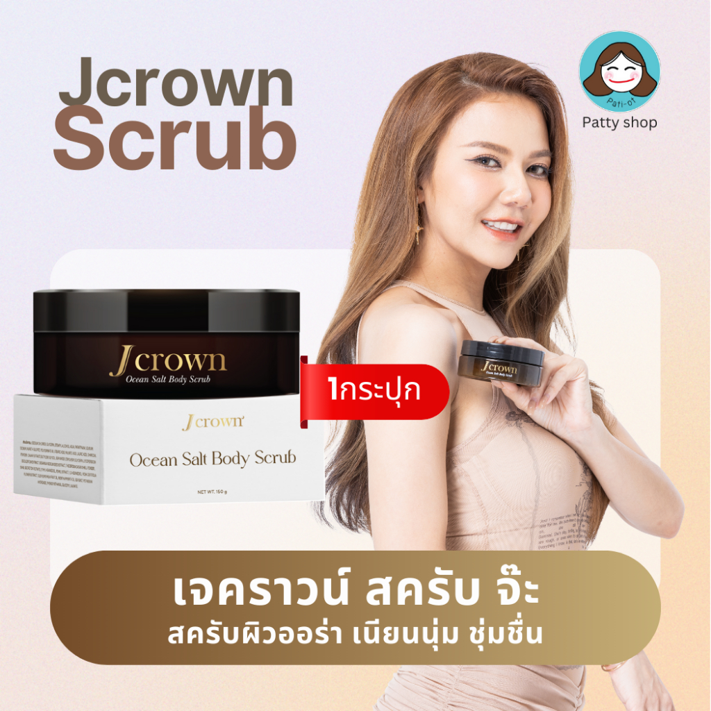 Jcrown Body Scrub เจคราวน์ สครับ ผิวเนียนนุ่ม ออร่า ผลัดผิวใหม่ เพิ่มความชุ่มชื้น