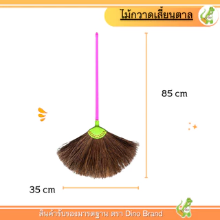ไม้กวาด เส้นใยเสี้ยนตาล กวาดน้ำ ขนแน่น ขนาด 85 cm. ด้ามพลาสติกเกรดA
