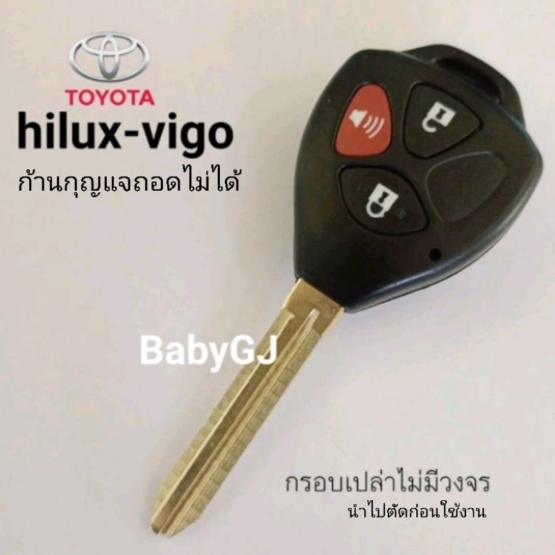 กรอบเปล่าพร้อมก้านกุญแจไม่มีวงจร ถอดก้านไม่ได้ โตโยต้า ไฮลักซ์ วีโก้ Hilux Vigo กรอบรีโมทtoyota toyota ถอดก้านไม่ได้