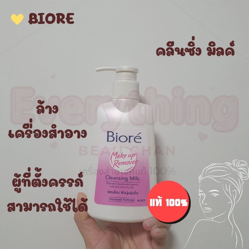 มีโค้ดลด(ฉลากไทยของแท้) Biore Cleansing Milk บิโอเร Biore Make Up Remover Cleansing Milk