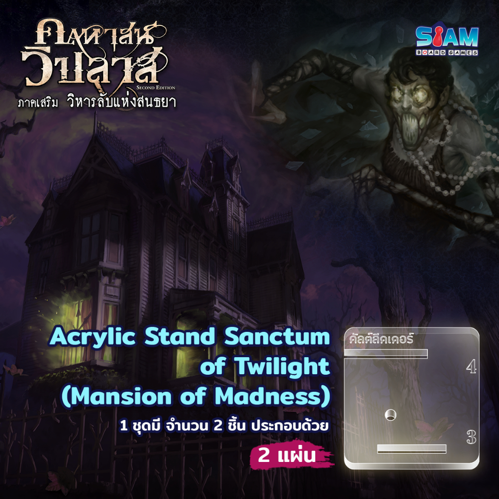 [อุปกรณ์เสริม] ชุดฐานอะคริลิคใส วิหารลับแห่งสนธยา Acrylic Sanctum of Twilight Mansion by Siam Board Games