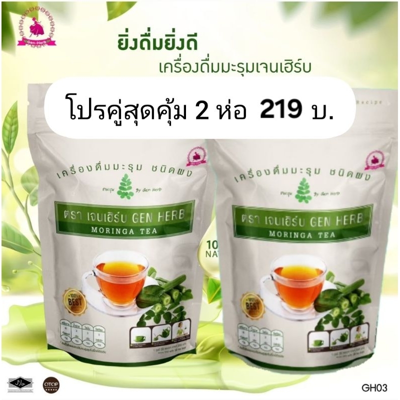 ชามะรุมเจนเฮิร์บ 2 ห่อสุดคุ้ม 219 บาท หมดอายุ 23/02/2028