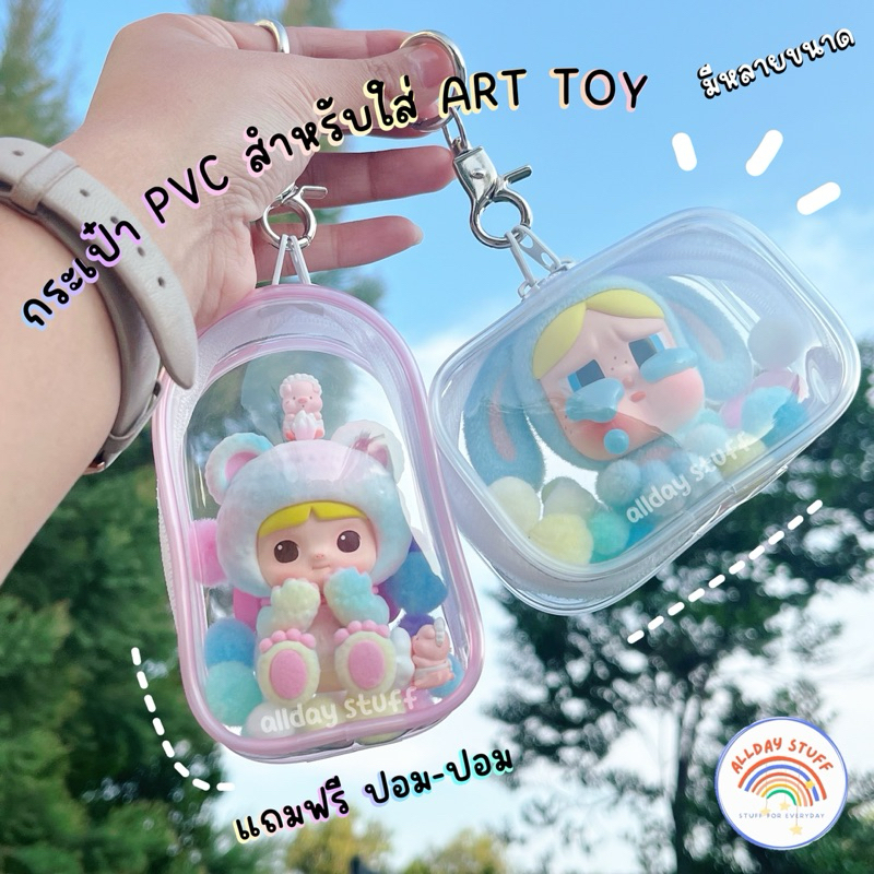SALE พร้อมส่ง กระเป๋า PVC ใส อเนกประสงค์ (ซิปคู่/ซิปเดี่ยว) สำหรับใส่ Art toy อุปกรณ์พกพาต่างๆ