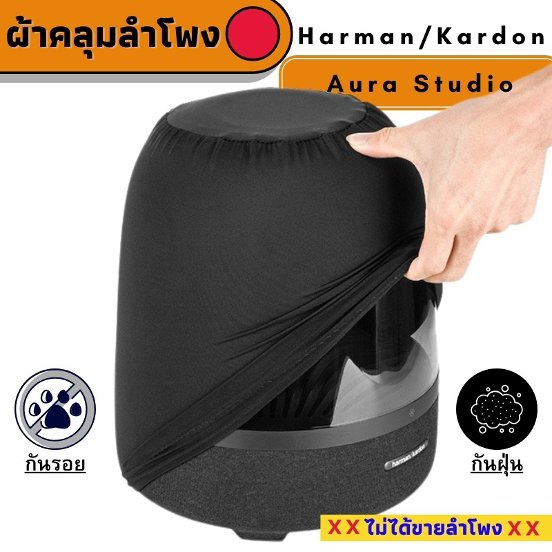 ผ้าคลุมลำโพงกันฝุ่นกันรอย ผลิตตรงรุ่น Harman/Kardon Aura Studio 3 พร้อมส่งจากไทย