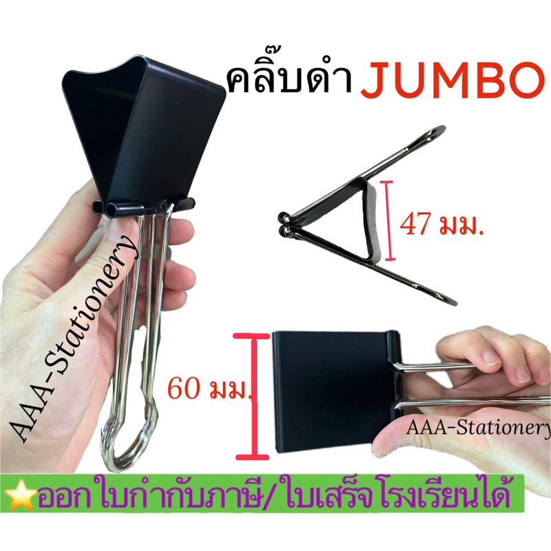 คลิปหนีบใหญ่พิเศษจัมโบ้ คลิ๊บดำใหญ่ คลิปดำยักษ์ หนีบได้ 500 แผ่น Binder Clips คลิปหนีบกระดาษ 2 ขา(1ตัว)
