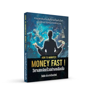 หนังสือ How to manifest Money Fast วิชาเสกเงินเร็วอย่างเหลือ…
