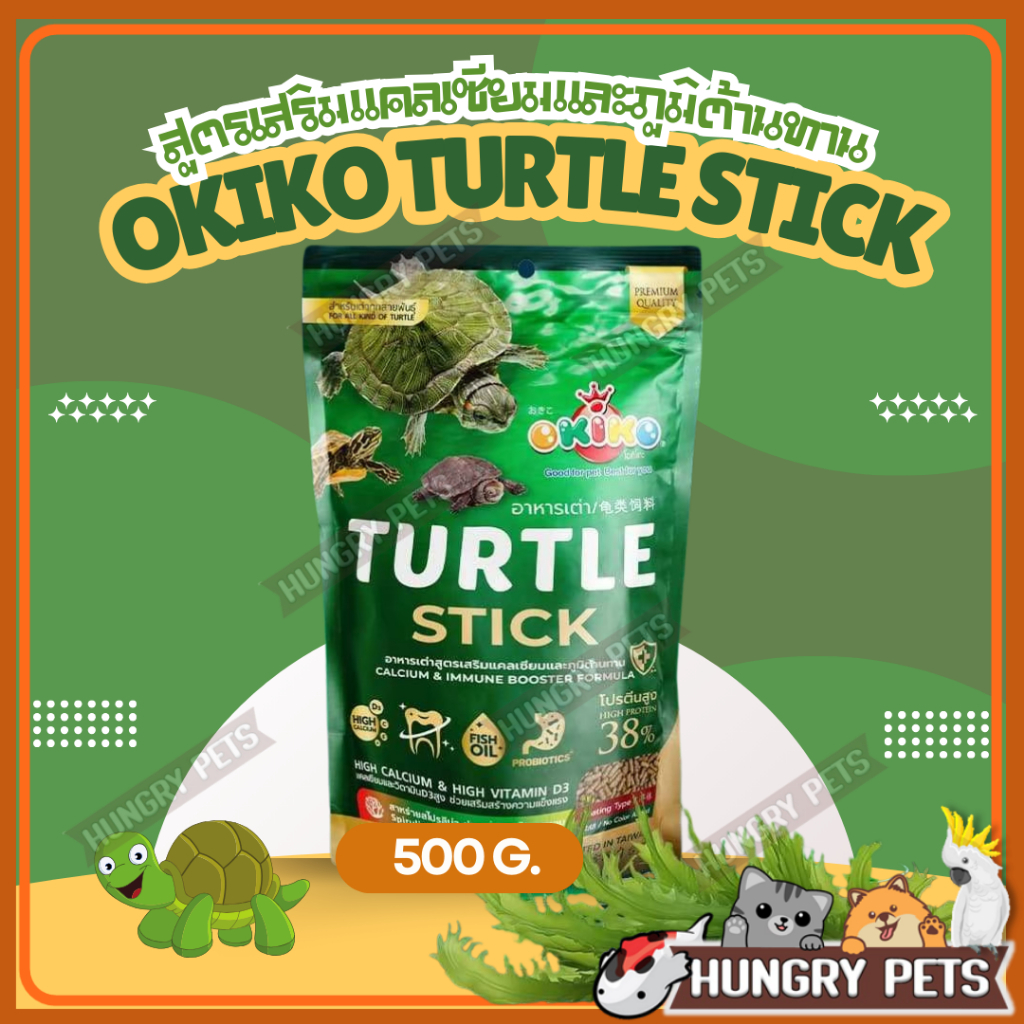 🐢ซองซิปล็อค 500g.🐢อาหารเต่า โอกิโกะ (Okiko) อาหารเต่าสำหรับเต่าทุกสายพันธุ์ เสริมแคลเซียม ภูมิต้านทาน โปรตีน38%