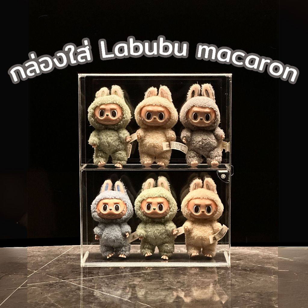 กล่องใส่ Labubu Macaron อะคริลิค แบบ 2 ชั้น กล่องโมเดล กล่องอะคริลิค