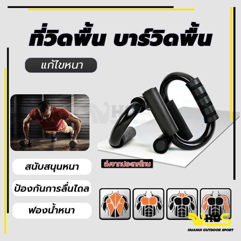 Push up bar อุปกรณ์ดันพื้น อุปกรณ์ช่วยวิดพื้นออกกำลังกาย ที่กระชับสัดส่วน เสริมกล้าม ที่ดันพื้น ที่วิดพื้น