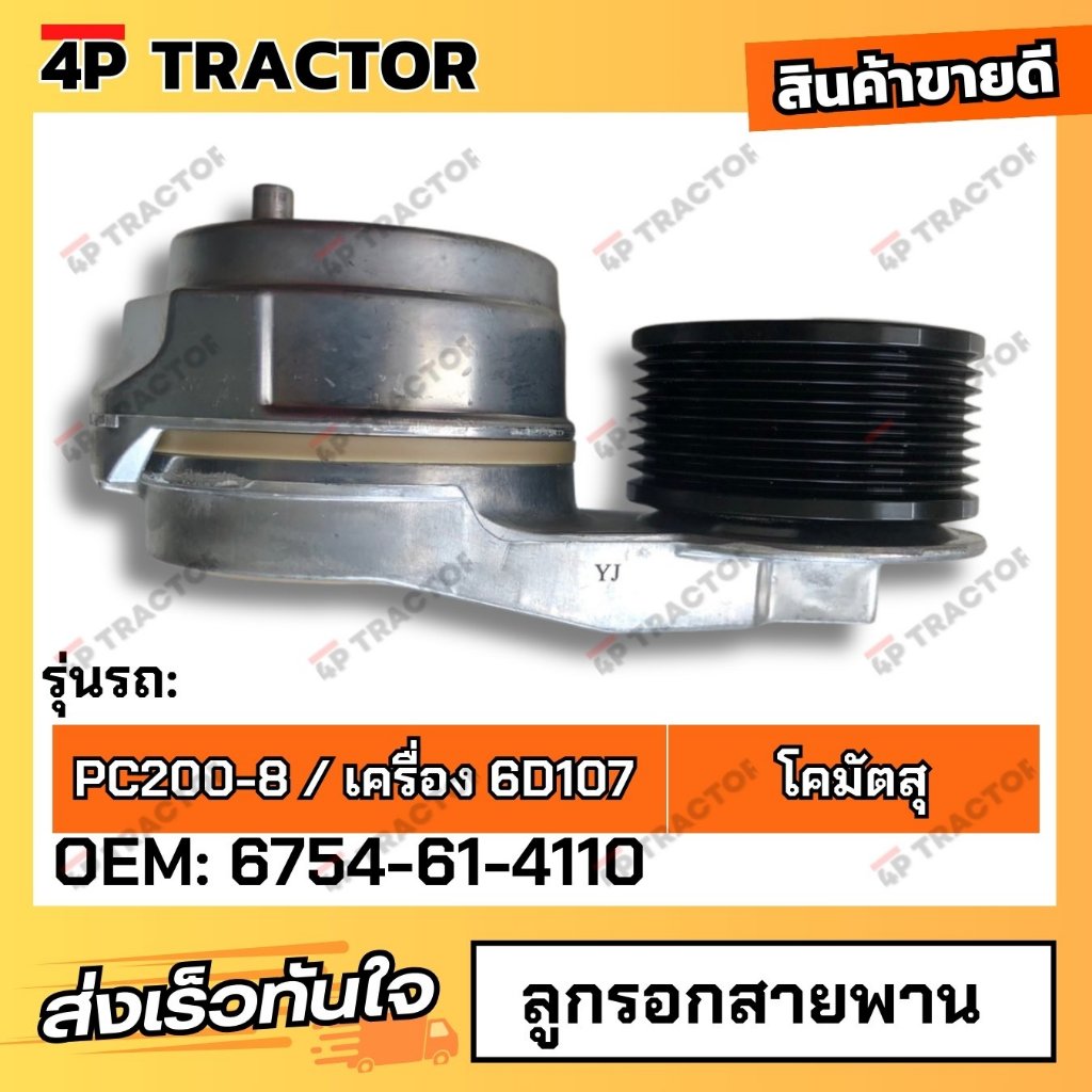 ลูกรอกสายพาน  ตัวตั้งสายพาน ตัวดึงสายพาน PC200-8 6D107 (OEM: 6754-61-4110 ) 4Pอะไหล่รถขุด Excavator 