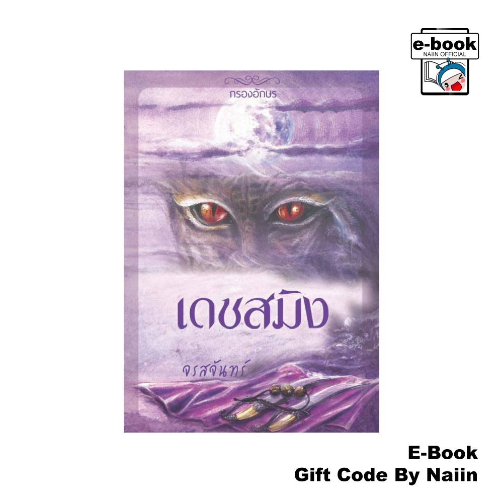 [E-Book Digital code] เดชสมิง - กรองอักษร