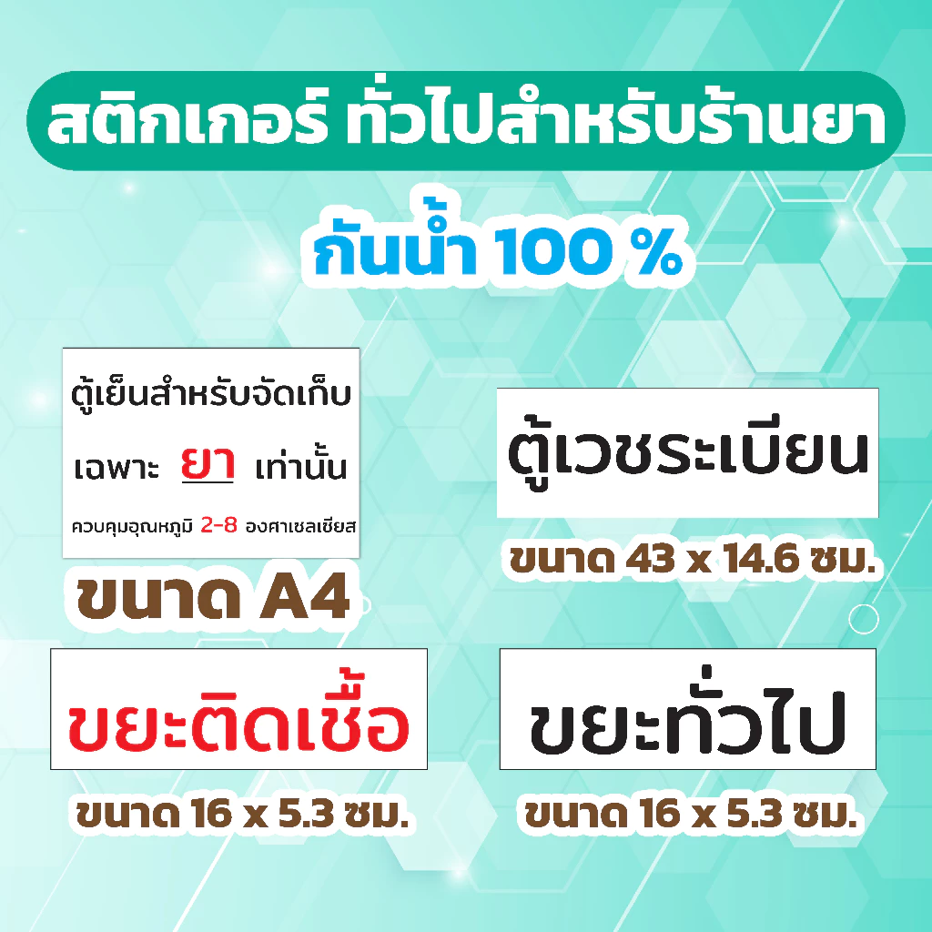 🔥สติกเกอร์กันน้ำ 100%💦 ชุด สติกเกอร์ทั่วไปสำหรับร้านยา คลินิก