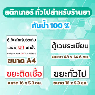 🔥สติกเกอร์กันน้ำ 100%💦 ชุด สติกเกอร์ทั่วไปสำหรับร้านยา คลินิก