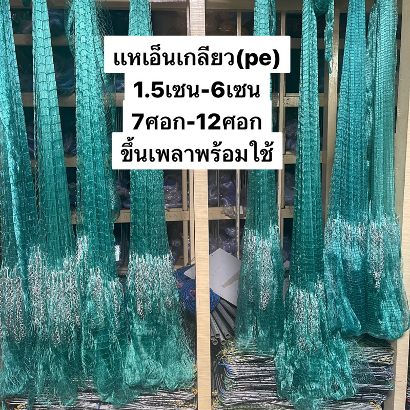แหเอ็นเกลียวปลาซิวถี่สุด 1.5เซน-6เซน (7ศอก-12ศอก)👍ขึ้นเพลาพร้อมใช้งาน(ตะกั่วหนัก)