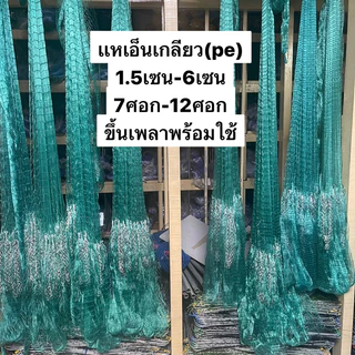 แหเอ็นเกลียวปลาซิวถี่สุด 1.5เซน-6เซน (7ศอก-12ศอก)👍ขึ้นเพลาพร้อมใช้งาน(ตะกั่วหนัก)