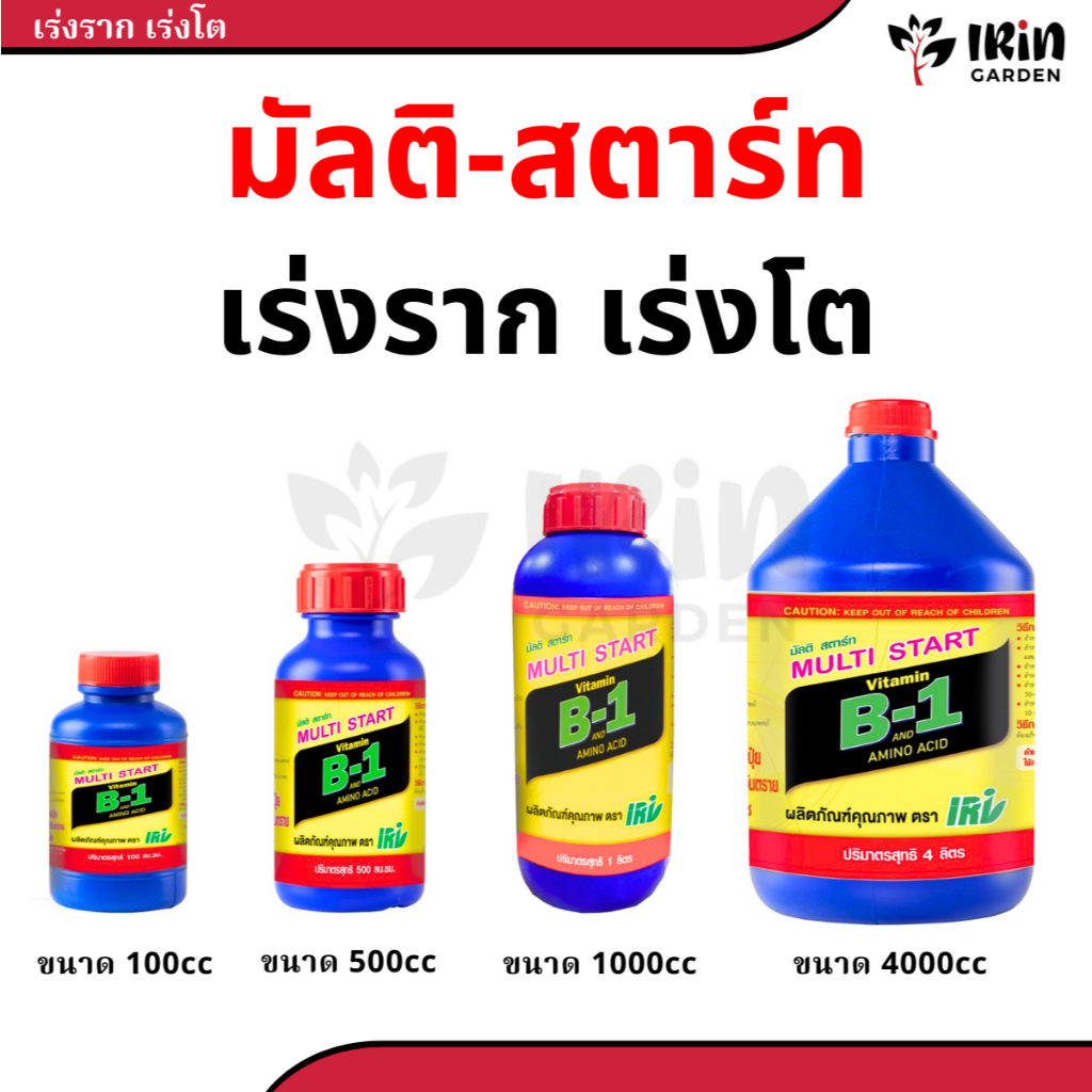 วิตามิน บี1 มัลติ สตาร์ท ปุ๋ย B start ยาเร่งราก บำรุง ราก วิตามิน บี1 vitamin b1 ยา เร่งราก rooter บ