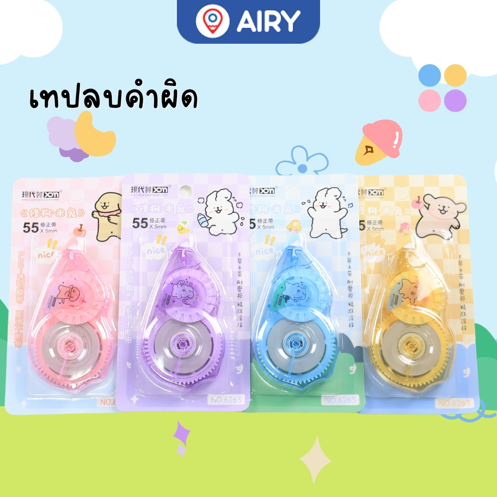เทปลบคำผิดลายแฟนซี รุ่น BX-6263 / BX-8037 แก้คำผิด ลิควิดแห้ง correction tape เครื่องเขียน(1 ชิ้น)