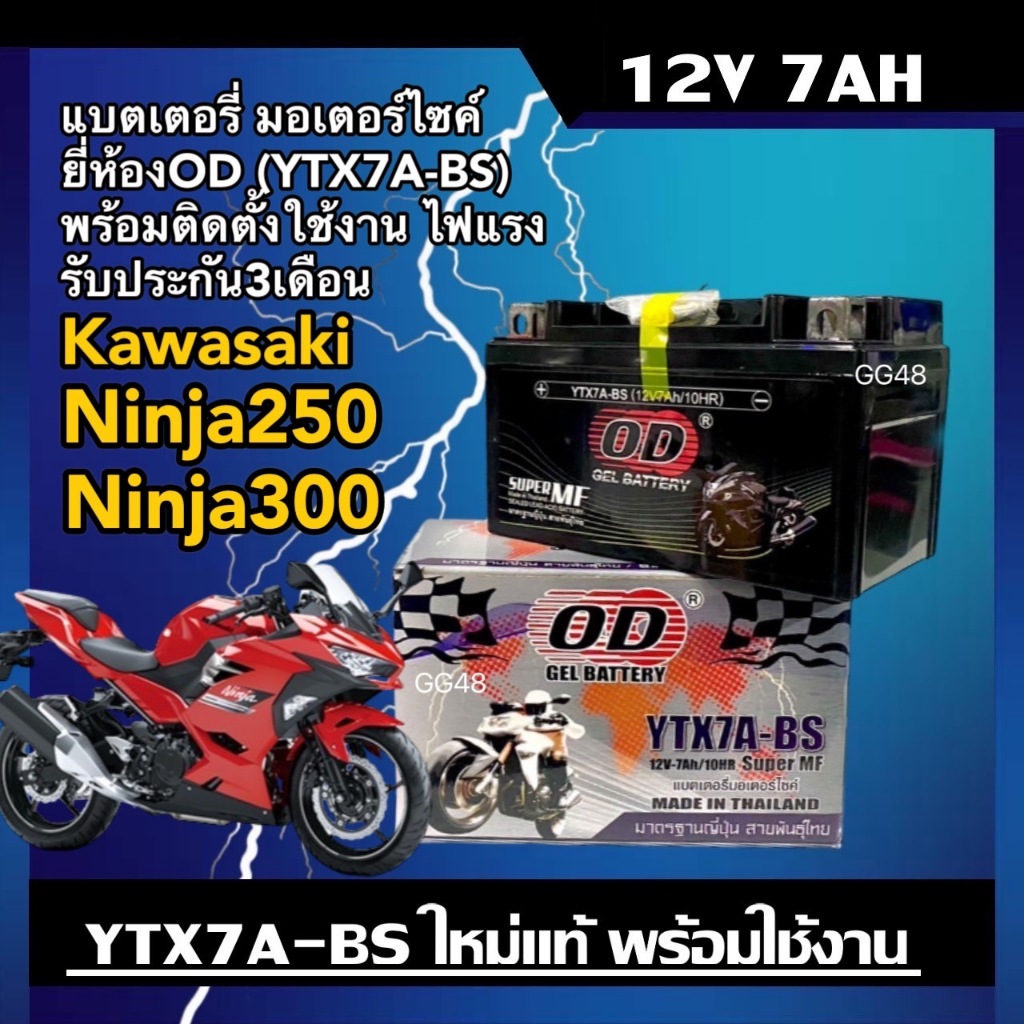 แบตเตอรี่ KAWASAKI NINJA250 NINJA300 แบตใหม่ (12V 7Ah) คาวาซากิ นินจา250 นินจา350 ยี่ห้อOD YTX7A-BS