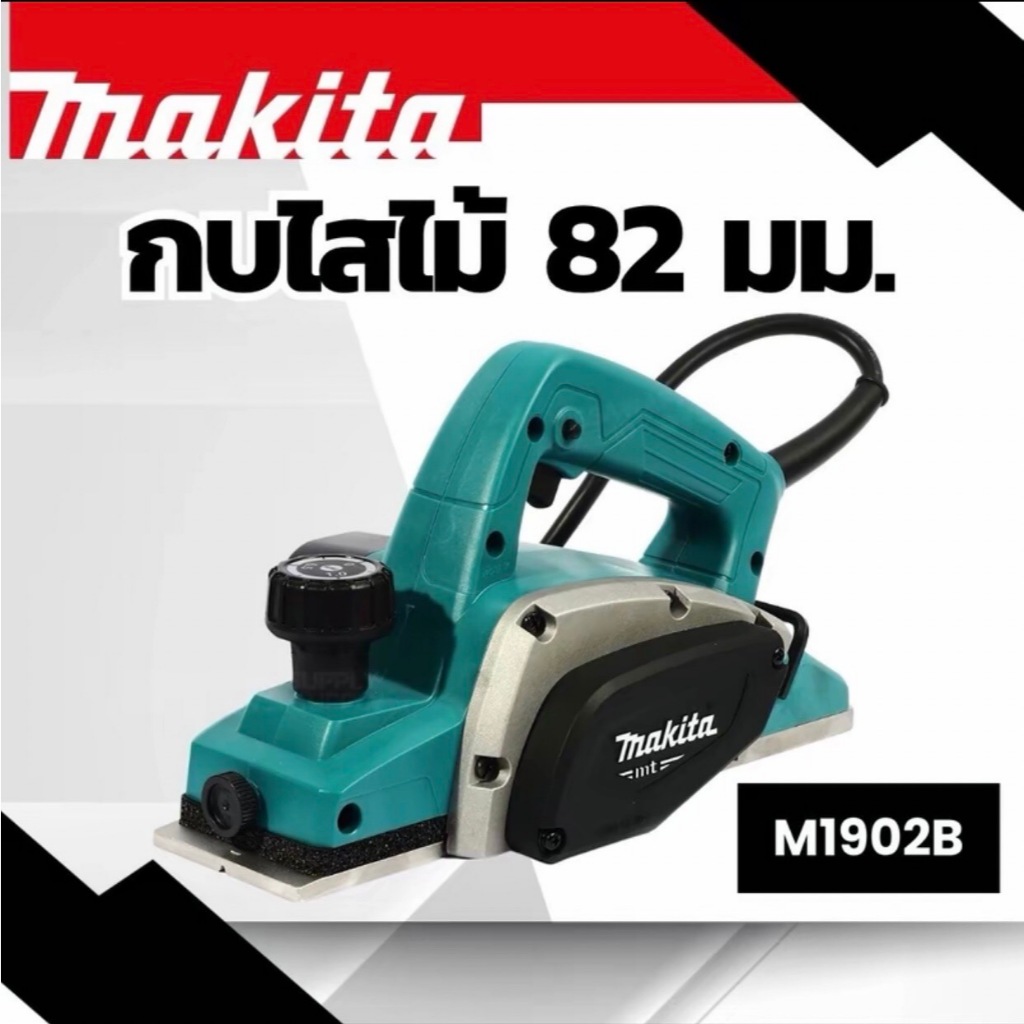 MAKITA M1902B กบไฟฟ้า กบไสไม้ MAKITA 3" 16000RPM 500W รุ่น M1902B (ค่าเริ่มต้น)