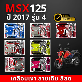 สติ๊กเกอร์MSX ปี2017 รุ่น4 ( สีสด เคลือบเงาแท้ )