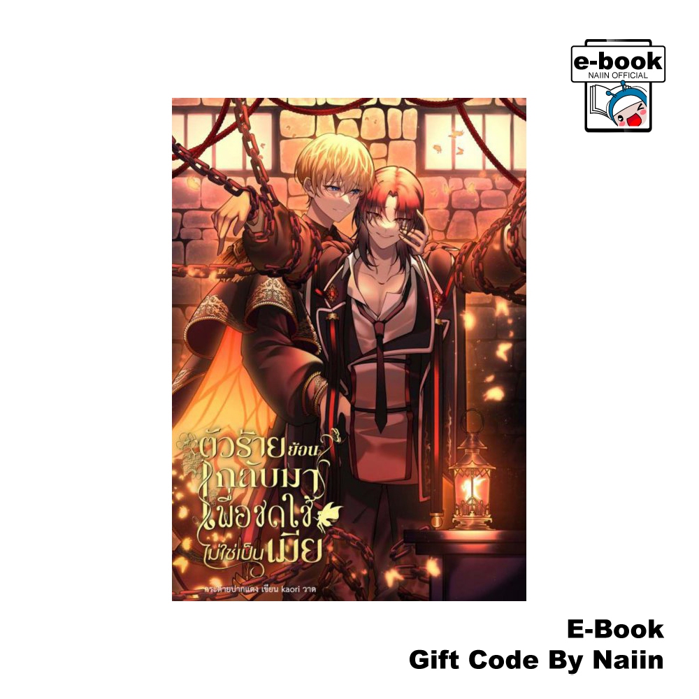 [E-Book Digital code] ตัวร้ายย้อนกลับมาเพื่อชดใช้ไม่ใช่เป็นเมีย เล่ม 1 - กระต่ายปากแดง