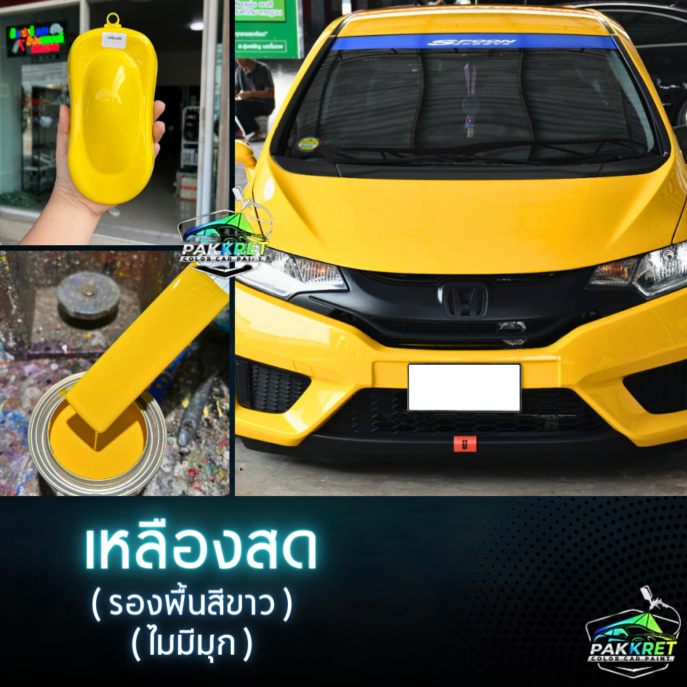 สีพ่นรถยนต์ 2K สีเหลือง สีเหลืองสด (ไม่มีมุก) สีสเปรย์ กาพ่น เลือกได้มีหลายขนาด By PKC