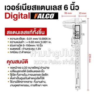 FALCO เวอร์เนียสแตนเลส 6 นิ้ว เวอร์เนียดิจิตอล เวอร์เนียร์คาลิปเปอร์ Digital Vernier Caliper