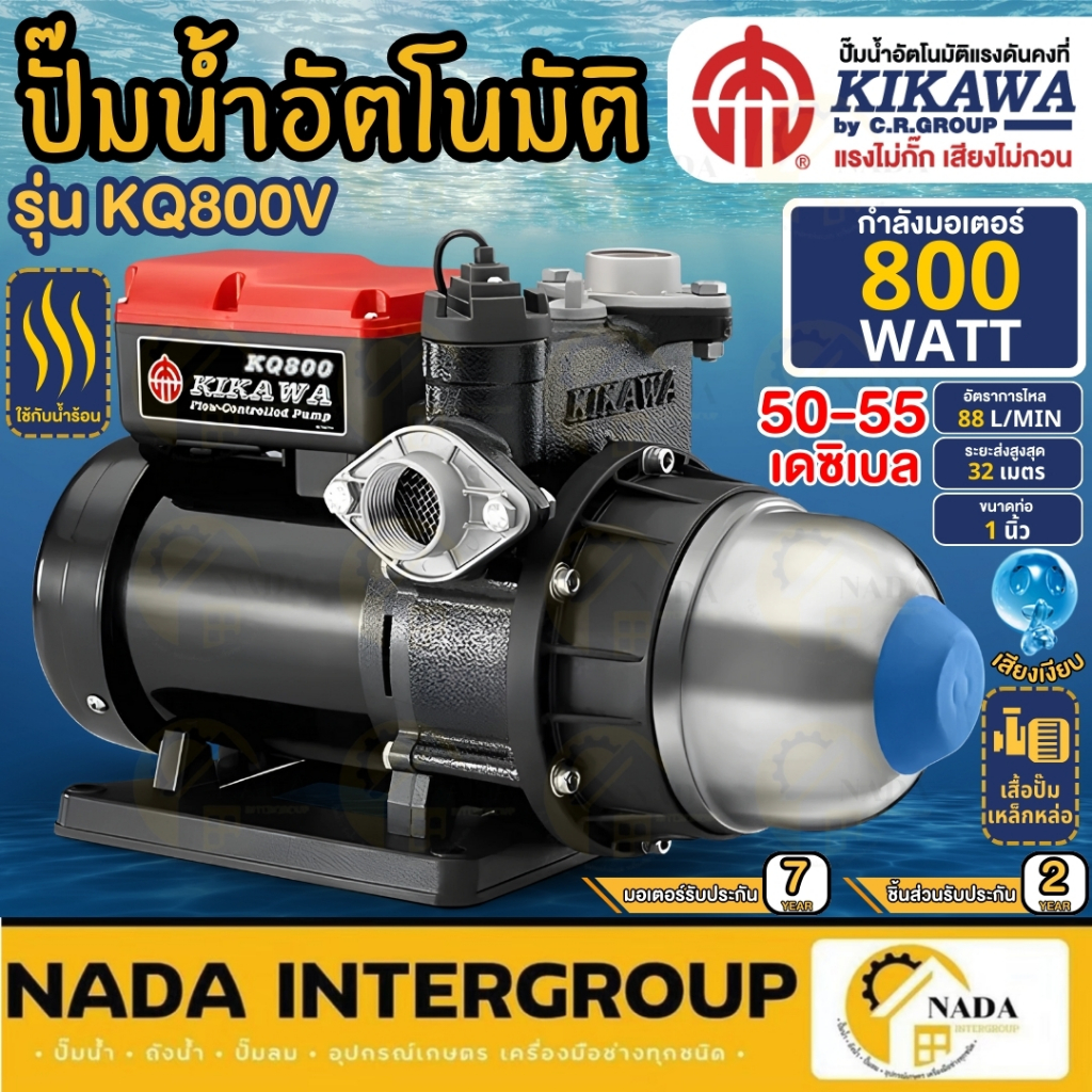 🎉แท้ ส่งไว🎉 KIKAWA ปั๊มน้ำอัตโนมัติ รุ่น KQ800V / KQ800NUZ ใบพัดสแตนเลส 800W ท่อ 1 นิ้ว  kq800 ปั๊มอ