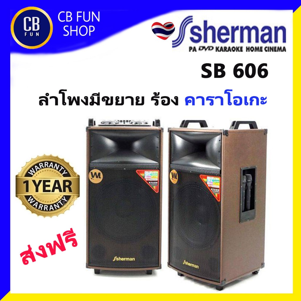 SHERMAN SB606 ลำโพงมีขยาย 300 วัตต์ 15 นิ้ว ราคาต่อ 1คู่ สินค้าใหม่ ของแท้ 100%