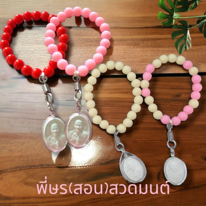 ประคำข้อมือ ชุดบารมีมงคลจักรพรรดิ โดย พี่ษร(สอน)สวดมนต์ สำหรับคนเริ่มสวด (สวดจักรพรรดิ 21 จบ) พร้อมตารางสวดมนต์ของพี่ษร