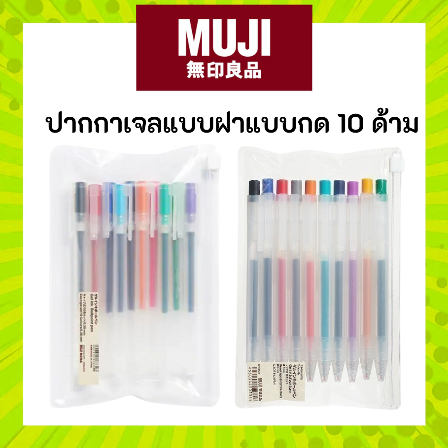 MUJI [ยกแพ็คปากกา] ปากกาเจลมูจิ แบบมีฝา แบบกด ยกเซ็ต แพ็ค 10 สี ขนาด 0.38 และ 0.5 MM ปากกา