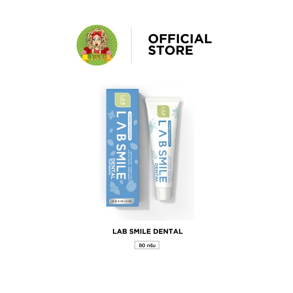 Lab Smile Dental - แลบ สไมล์เด้นทอล ยาสีฟันดูแลล้ำลึกทุกปัญหาในช่องปาก
