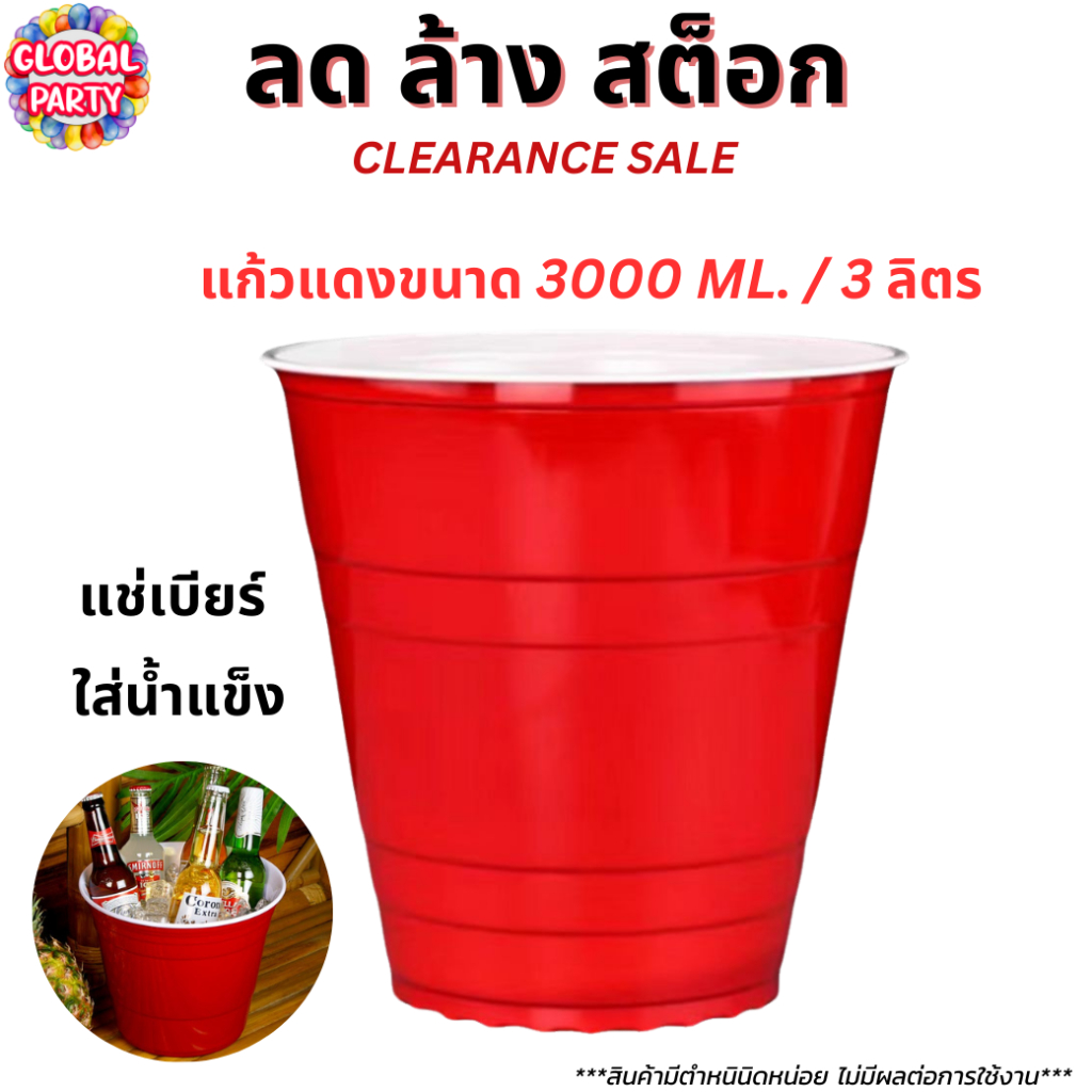 💥[ลด ล้าง สต็อก]💥 แก้วแดงยักษ์  RED CUP 3000 ml. แก้วมีรอยตำหนิเล็กน้อย ลดราคาถูกพิเศษ💥💥