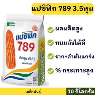🌽 เมล็ดพันธุ์ข้าวโพด แปซิฟิก 789 🌽 (3.5หุน) 10กิโลกรัม ผลผลิ…