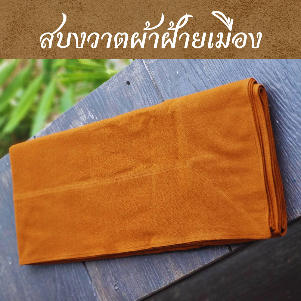 สบงวาตผ้าฝ้ายเมือง หนา นุ่ม ตัดเย็บแน่นหนาแ็งแรง