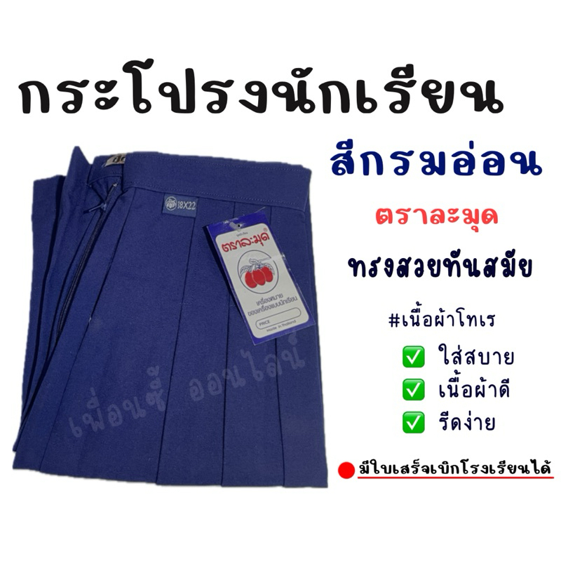 กระโปรงนัก สีกรมอ่อน 6 จีบ (ประถม) ผ้าโทเร ตราละมุด