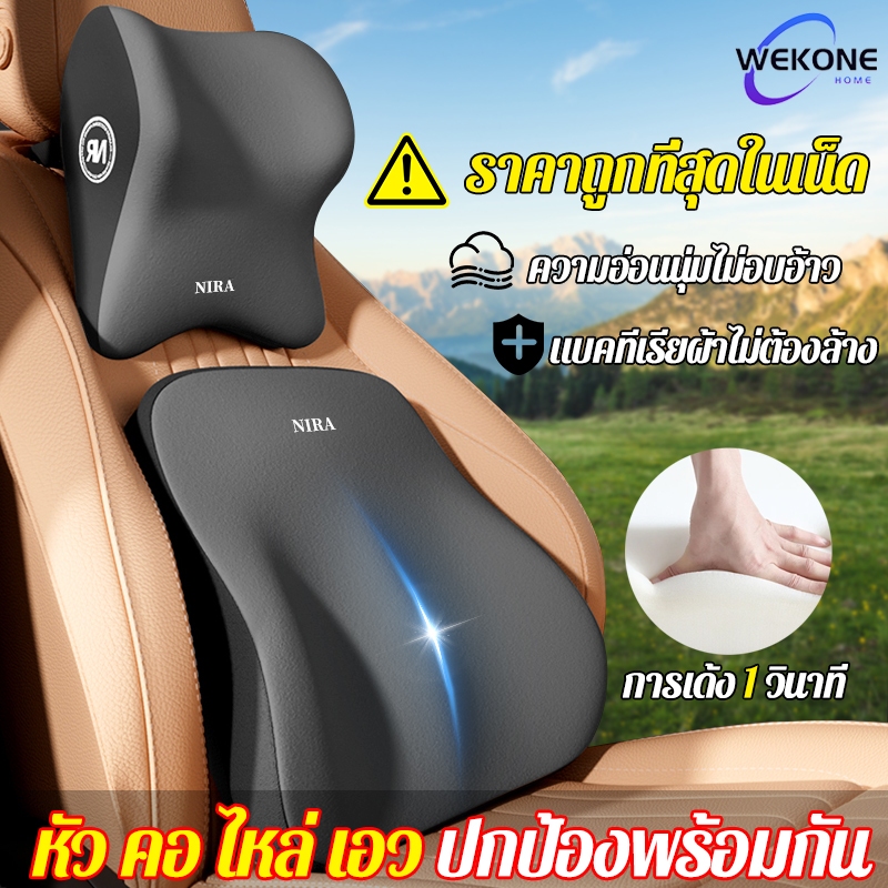แนะนําโดยแพทย์กระดูกและข้อ WEKONE หมอนรองหลัง รองคอกับเอว แพ็ค2ชิ้น หมอนรองคอ หมอนรองหลังในรถ